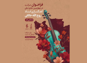 فراخوان چهارمین جشنواره ملی آهنگسازی استاد روحالله خالقی منتشر شد/ معرفی اعضای هیئت داوران فراخوان چهارمین جشنواره ملی آهنگسازی استاد روحالله خالقی منتشر شد/ معرفی اعضای هیئت داوران