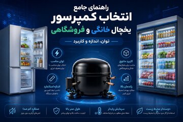 راهنمای جامع انتخاب کمپرسور یخچال خانگی و فروشگاهی| توان، اندازه و کاربرد