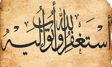 بهترین وقت برای استغفار کردن چه زمانی است؟ بهترین وقت برای استغفار کردن چه زمانی است؟