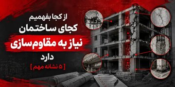 از کجا بفهمیم کجای ساختمان نیاز به مقاوم‌سازی دارد؛ ۵ نشانه مهم