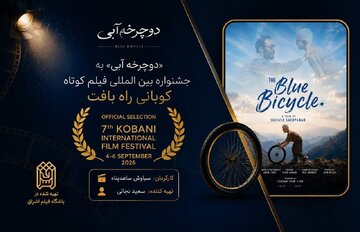 یک جایزه از پاریس و یک حضور جهانی برای «دوچرخه آبی» یک جایزه از پاریس و یک حضور جهانی برای «دوچرخه آبی»