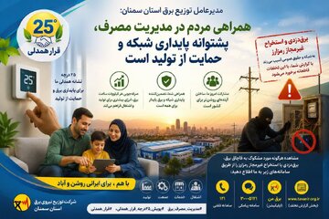 همراهی مردم در مدیریت مصرف، پشتوانه پایداری شبکه و حمایت از تولید است