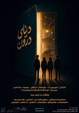 «دنیای درون» روی صحنه می‌رود/ روایتی رازآلود از دنیای نوجوانان در تماشاخانه طهران
