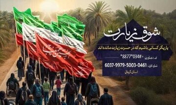 فراخوان کمیته امداد کرمان برای اعزام نیازمندان به کربلا/ ۵۰۰۰ دل مشتاق در انتظار «شوق زیارت» فراخوان کمیته امداد کرمان برای اعزام نیازمندان به کربلا/ ۵۰۰۰ دل مشتاق در انتظار «شوق زیارت»