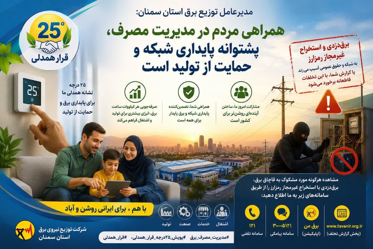 همراهی مردم در مدیریت مصرف، پشتوانه پایداری شبکه و حمایت از تولید است
