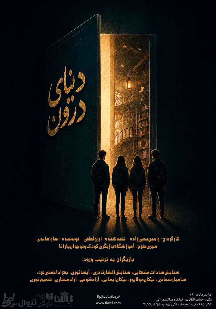 «دنیای درون» به صحنه آمد/ نمایشی مرموز از زندگی نوجوانان در تماشاخانه طهران «دنیای درون» به صحنه آمد/ نمایشی مرموز از زندگی نوجوانان در تماشاخانه طهران