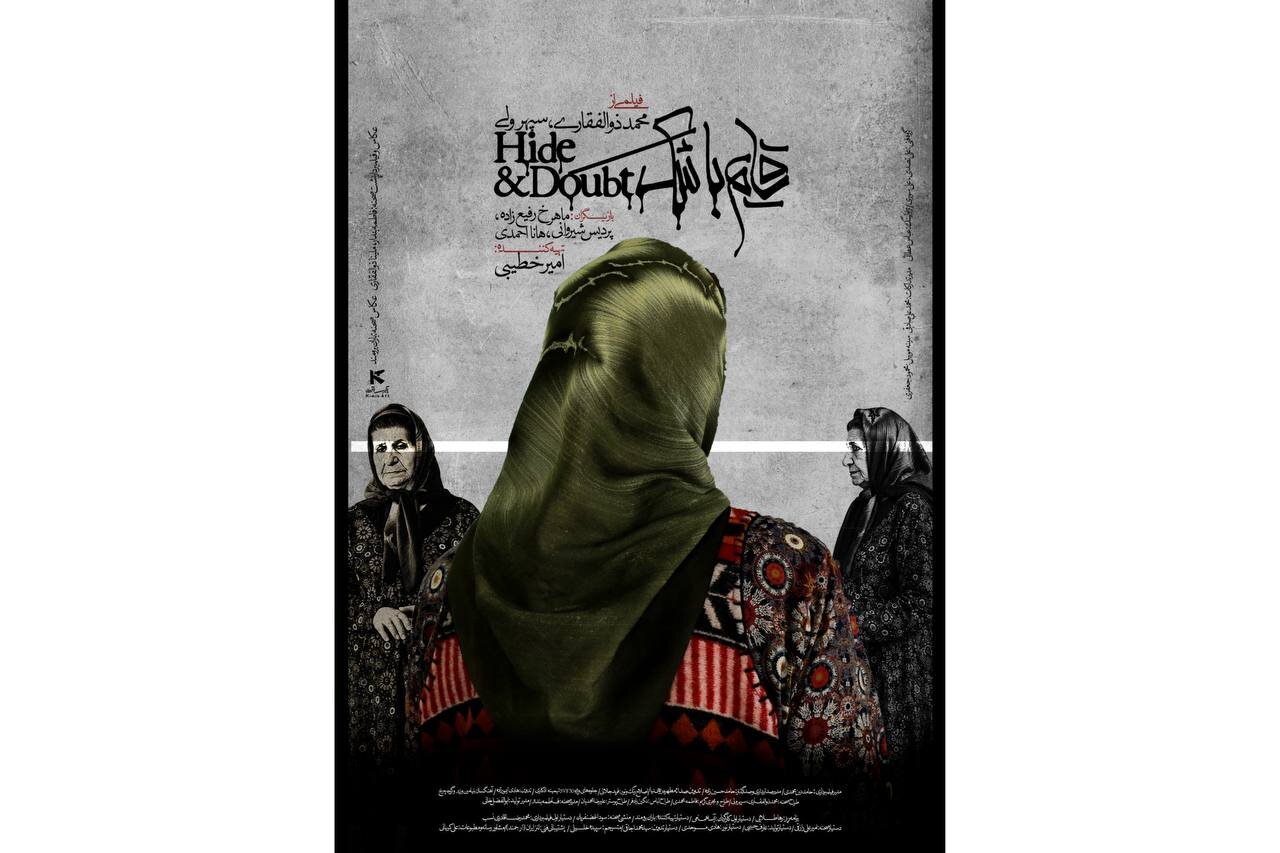 پوستر فیلم کوتاه «قایم با شَک» رونمایی شد پوستر فیلم کوتاه «قایم با شَک» رونمایی شد