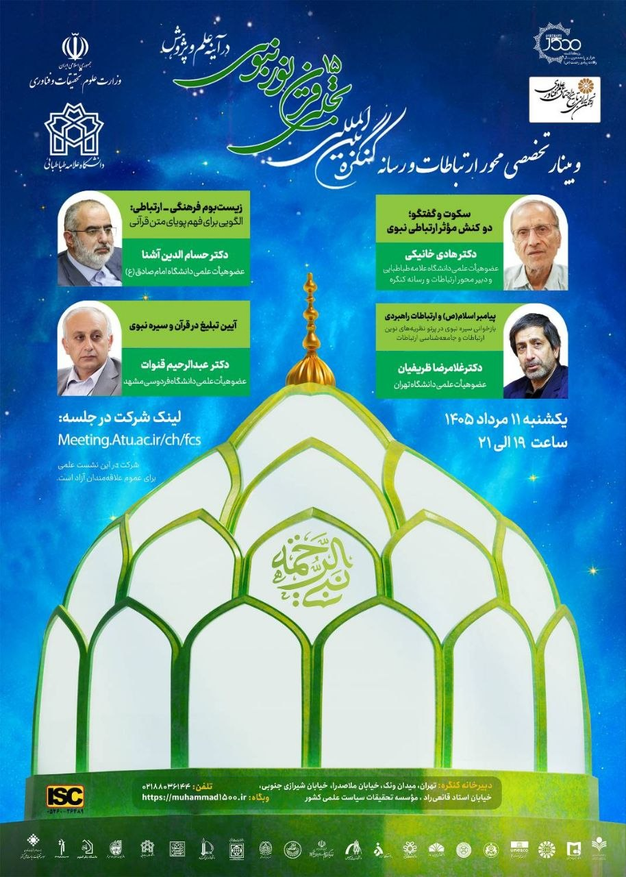 نخستین نشست علمی محور ارتباطات و رسانه کنگرهٔ بینالمللی تجلی ۱۵ قرن نور نبوی در آینه علم و پژوهش نخستین نشست علمی محور ارتباطات و رسانه کنگرهٔ بینالمللی تجلی ۱۵ قرن نور نبوی در آینه علم و پژوهش