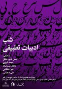 برپایی «شب ادبیات تطبیقی» در خانه‌ی هنرمندان ایران