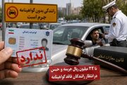حبس و جزای نقدی در انتظار این گروه از رانندگان