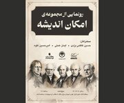 رونمایی از مجموعه «امکان اندیشه»