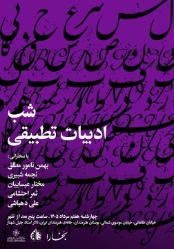 برپایی «شب ادبیات تطبیقی» در خانهی هنرمندان ایران برپایی «شب ادبیات تطبیقی» در خانهی هنرمندان ایران