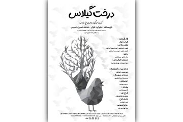 «درخت گیلاس» به تماشاخانه مهر حوزه هنری میآید/ روایتی نمادین از آزادگی برای مخاطب کودک و نوجوان «درخت گیلاس» به تماشاخانه مهر حوزه هنری میآید/ روایتی نمادین از آزادگی برای مخاطب کودک و نوجوان