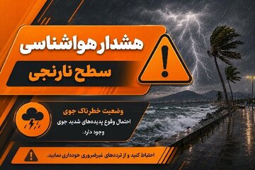 صدور هشدار نارنجی هواشناسی در هرمزگان صدور هشدار نارنجی هواشناسی در هرمزگان