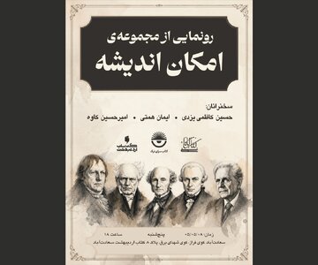 رونمایی از مجموعه «امکان اندیشه»