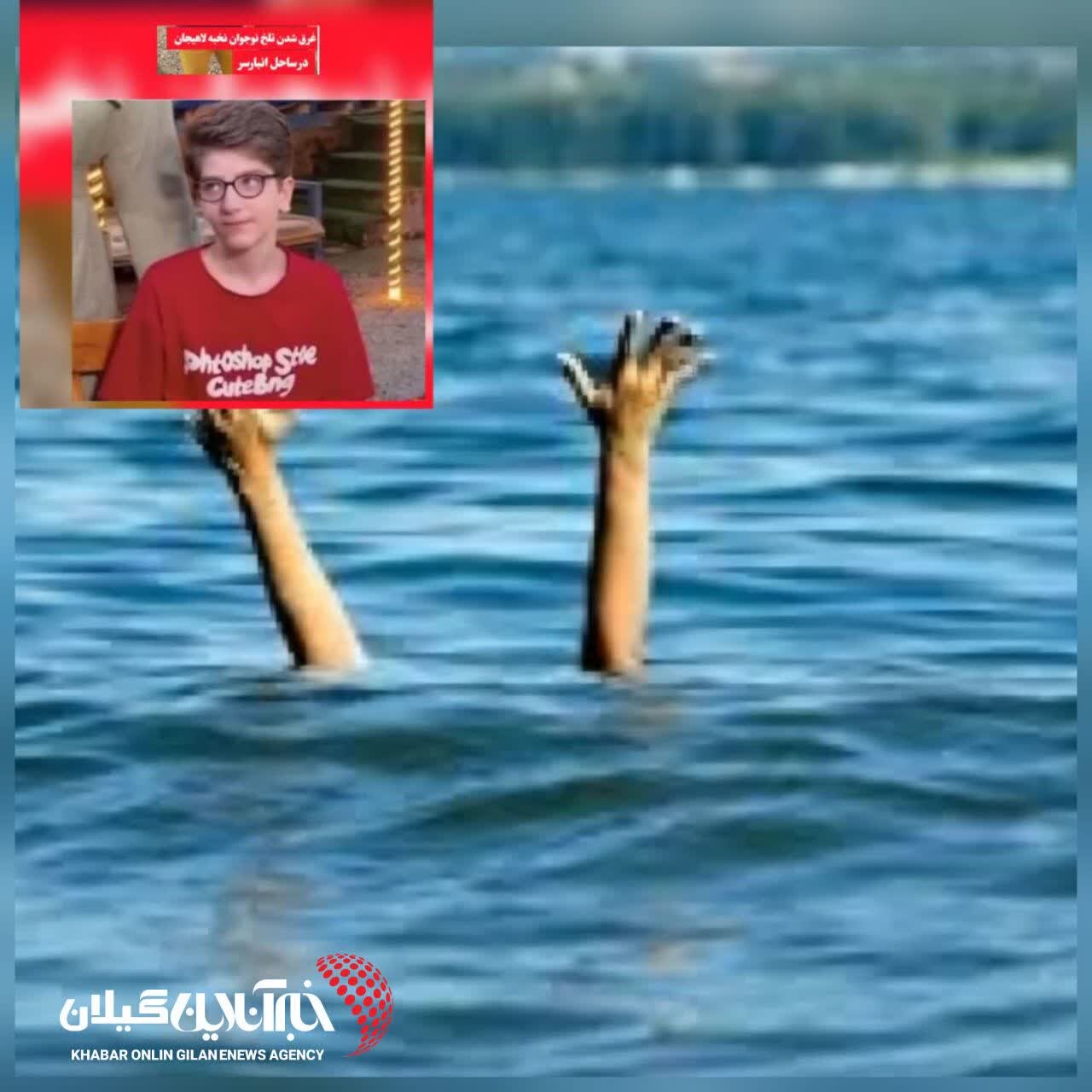 غرق شدن نوجوان نخبه اهل لاهیجان در دریا غرق شدن نوجوان نخبه اهل لاهیجان در دریا