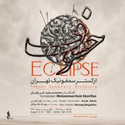 ارکستر سمفونیک تهران «خسوف» را روی صحنه می‌برد/ روایتی موسیقایی از حماسه عاشورا