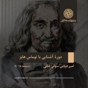 دوره «آشنایی با توماس هابز»