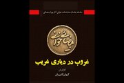 «غروب در دیاری غریب» به خانه اردیبهشت اودلاجان رسید