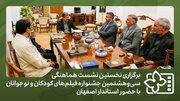 برگزاری نخستین نشست هماهنگی جشنواره فیلم‌های کودکان و نوجوانان