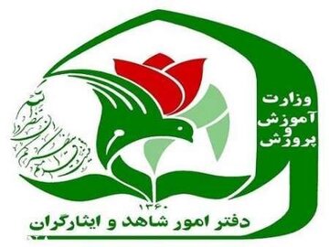 نحوه ثبتنام فرزندان شهدا و مجروحان شدید جنگهای اخیر در مدارس شاهد اعلام شد نحوه ثبتنام فرزندان شهدا و مجروحان شدید جنگهای اخیر در مدارس شاهد اعلام شد