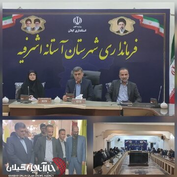 فرماندار آستانه:همافزایی دستگاههای اجرایی و بهرهگیری از ظرفیتهای مولدسازی برای ارتقای آموزش و پرورش در آستانه اشرفیه فرماندار آستانه:همافزایی دستگاههای اجرایی و بهرهگیری از ظرفیتهای مولدسازی برای ارتقای آموزش و پرورش در آستانه اشرفیه