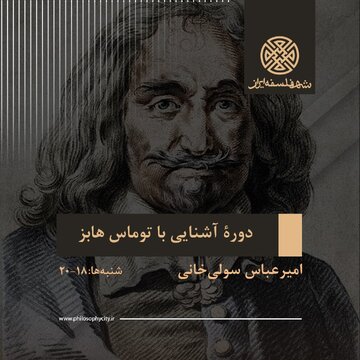 دوره «آشنایی با توماس هابز» دوره «آشنایی با توماس هابز»