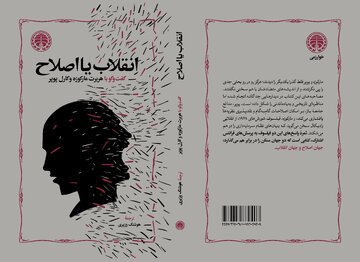 «انقلاب یا اصلاح» منتشر شد
