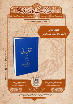 نقد و بررسی مجموعه ششجلدی «حقوق مدنی» سیدحسن امامی نقد و بررسی مجموعه ششجلدی «حقوق مدنی» سیدحسن امامی