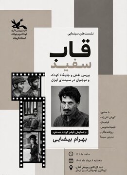 آغاز سلسله نشستهای سینمایی «قاب سفید» در کانون پرورش فکری کرمان آغاز سلسله نشستهای سینمایی «قاب سفید» در کانون پرورش فکری کرمان