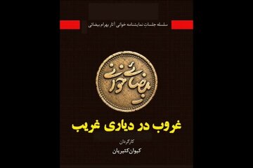 «غروب در دیاری غریب» به خانه اردیبهشت اودلاجان رسید «غروب در دیاری غریب» به خانه اردیبهشت اودلاجان رسید