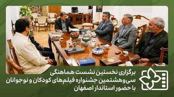 برگزاری نخستین نشست هماهنگی جشنواره فیلمهای کودکان و نوجوانان برگزاری نخستین نشست هماهنگی جشنواره فیلمهای کودکان و نوجوانان
