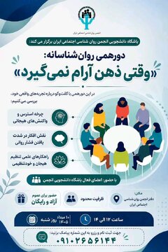 دورهمی روانشناسانه «وقتی ذهن آرام نمیگیرد» دورهمی روانشناسانه «وقتی ذهن آرام نمیگیرد»