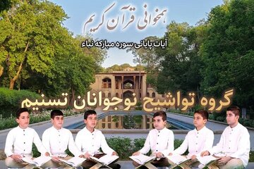 ببینید| همخوانی آیات پایانی سوره نبأ از سوی نوجوانان گروه تسنیم ببینید| همخوانی آیات پایانی سوره نبأ از سوی نوجوانان گروه تسنیم