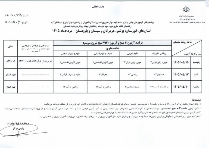 اعلام برنامه امتحانات نهایی پایه دوازدهم ۴ استان