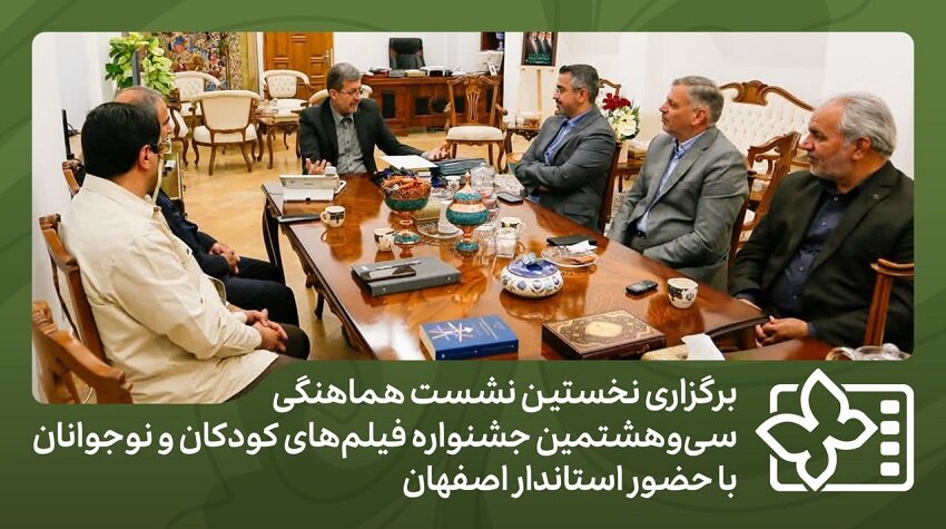 اولین نشست هماهنگی برگزاری جشنواره فیلمهای ویژه کودکان و نوجوانان برگزار شد. اولین نشست هماهنگی برگزاری جشنواره فیلمهای ویژه کودکان و نوجوانان برگزار شد.