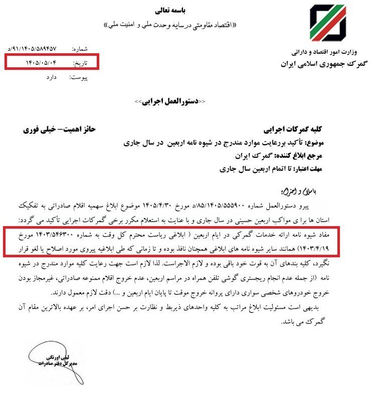 گمرک بر اجرای شیوه‌نامه اربعین تأکید کرد؛ رجیستری گوشی در مرزها ممنوع