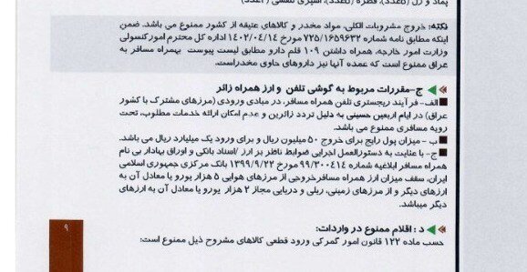گمرک بر اجرای شیوه‌نامه اربعین تأکید کرد؛ رجیستری گوشی در مرزها ممنوع