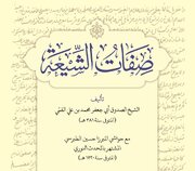 صفات‌الشیعه اثر شیخ صدوق