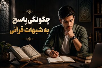 چگونگی پاسخ به شبهات قرآنی؛ حتماً این نکات را در نظر بگیرید! چگونگی پاسخ به شبهات قرآنی؛ حتماً این نکات را در نظر بگیرید!