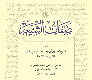 صفات‌الشیعه اثر شیخ صدوق