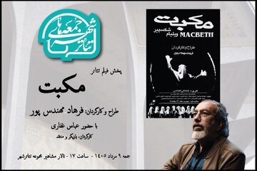 تماشای «مکبت» فرهاد مهندس پور در هشتمین رویداد «جمعه های تئاترشهر» تماشای «مکبت» فرهاد مهندس پور در هشتمین رویداد «جمعه های تئاترشهر»