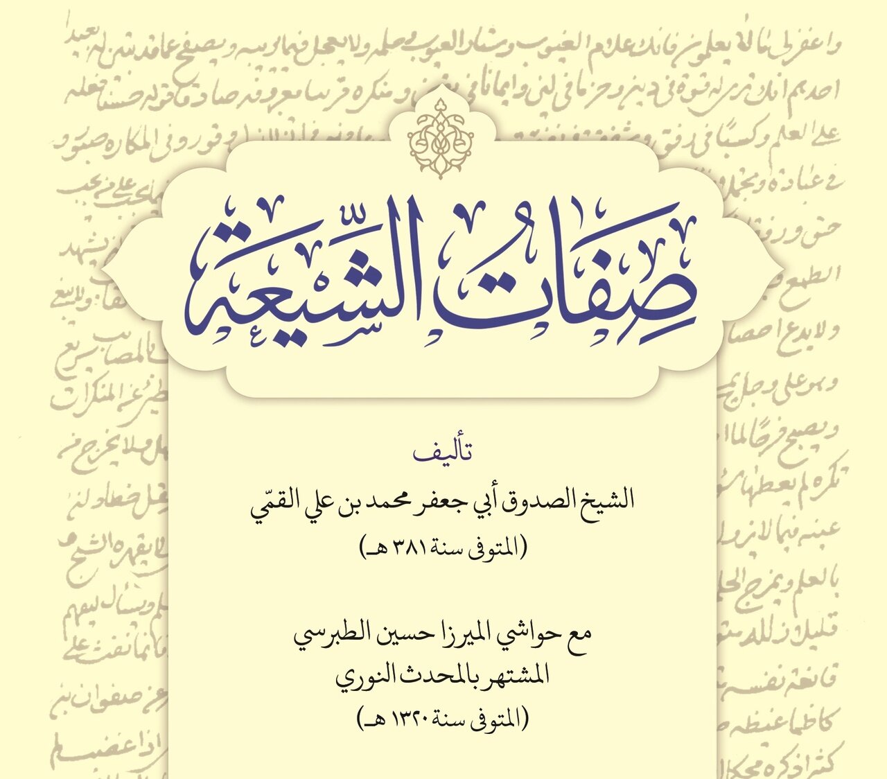 صفاتالشیعه اثر شیخ صدوق