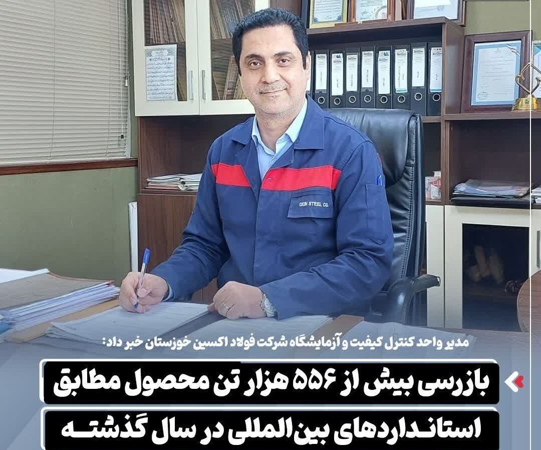 بازرسی ۵۵۶ هزار تن محصولات فولاد اکسین خوزستان وفق استانداردهای بینالمللی انجام شد. بازرسی ۵۵۶ هزار تن محصولات فولاد اکسین خوزستان وفق استانداردهای بینالمللی انجام شد.