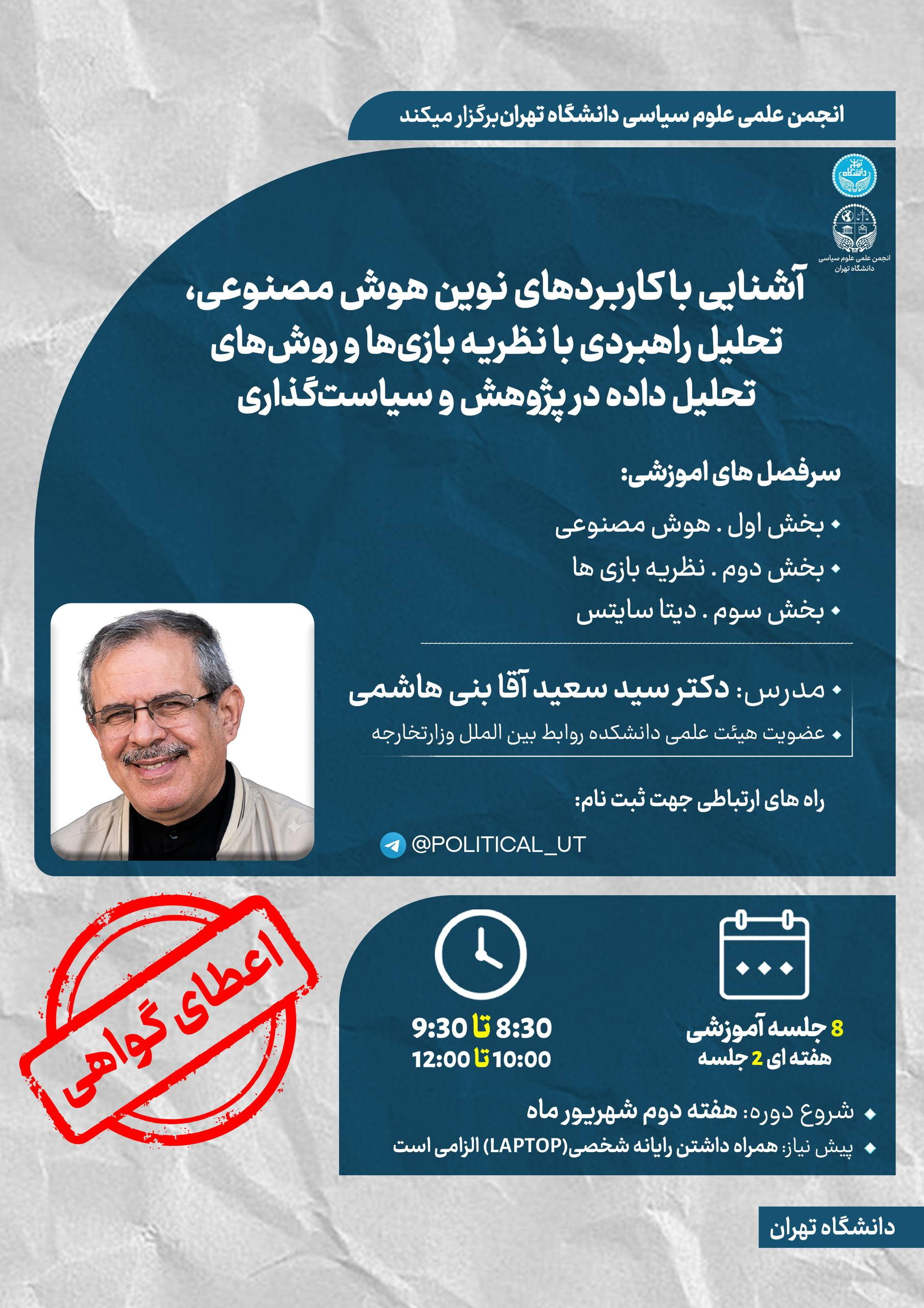 دوره حضوری آموزش «هوش مصنوعی، نظریه بازیها و دیتا ساینس در روابط بینالملل و علوم سیاسی»