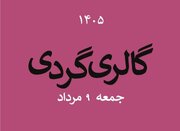 گالری‌گردی در دومین جمعه مردادماه