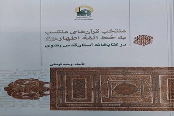 انتشار کتاب منتخب قرآنهای منتسب بهخط ائمه اطهار(ع) در کتابخانه رضوی انتشار کتاب منتخب قرآنهای منتسب بهخط ائمه اطهار(ع) در کتابخانه رضوی