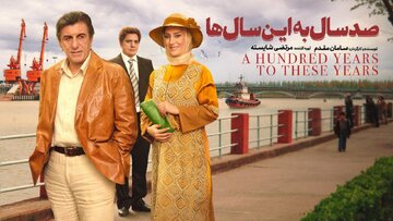 اکران آنلاین فیلم توقیفی «صدسال به این سالها» اکران آنلاین فیلم توقیفی «صدسال به این سالها»