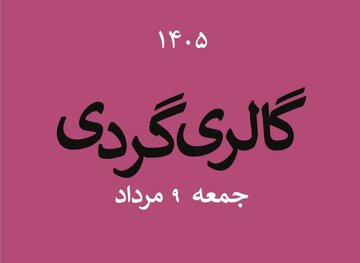گالریگردی در دومین جمعه مردادماه گالریگردی در دومین جمعه مردادماه