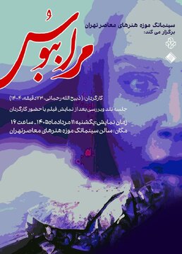 نمایش فیلم «مرا ببوس» در سینماتک موزه هنرهای معاصر تهران نمایش فیلم «مرا ببوس» در سینماتک موزه هنرهای معاصر تهران